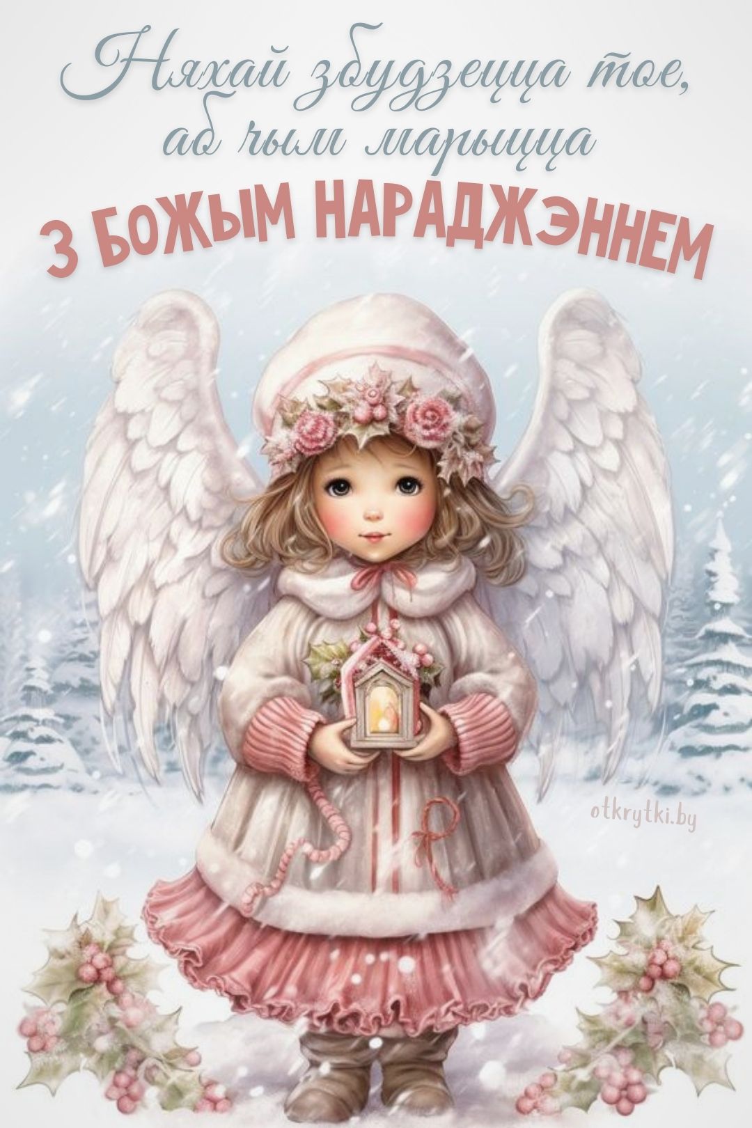 Открытка на Рождество на белорусском языке