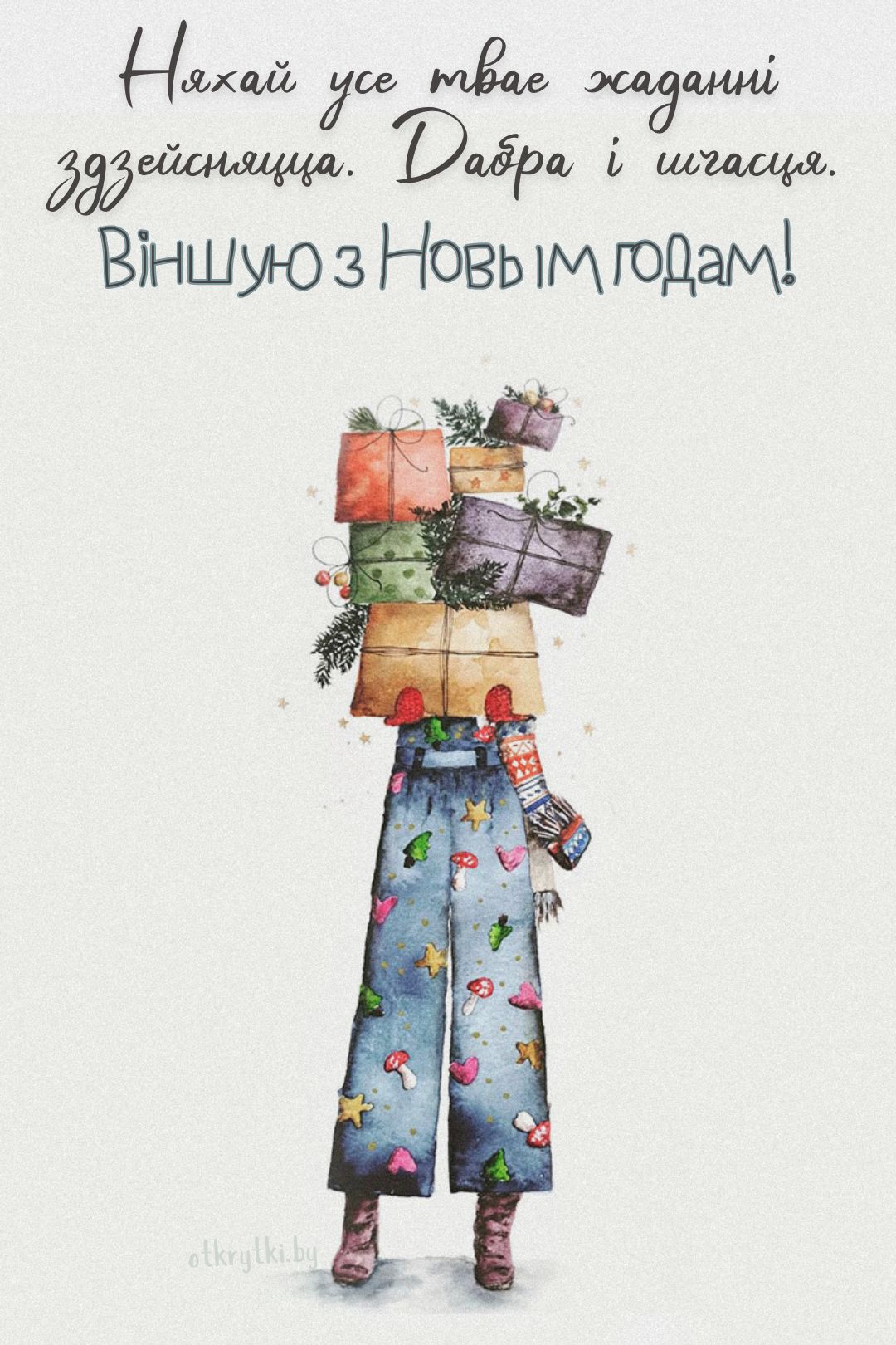 Открытка поздравление с Новым годом на белорусском