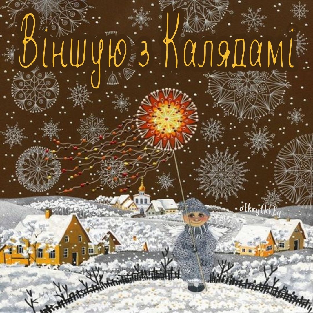 Открытка поздравление с Рождеством на белорусском языке