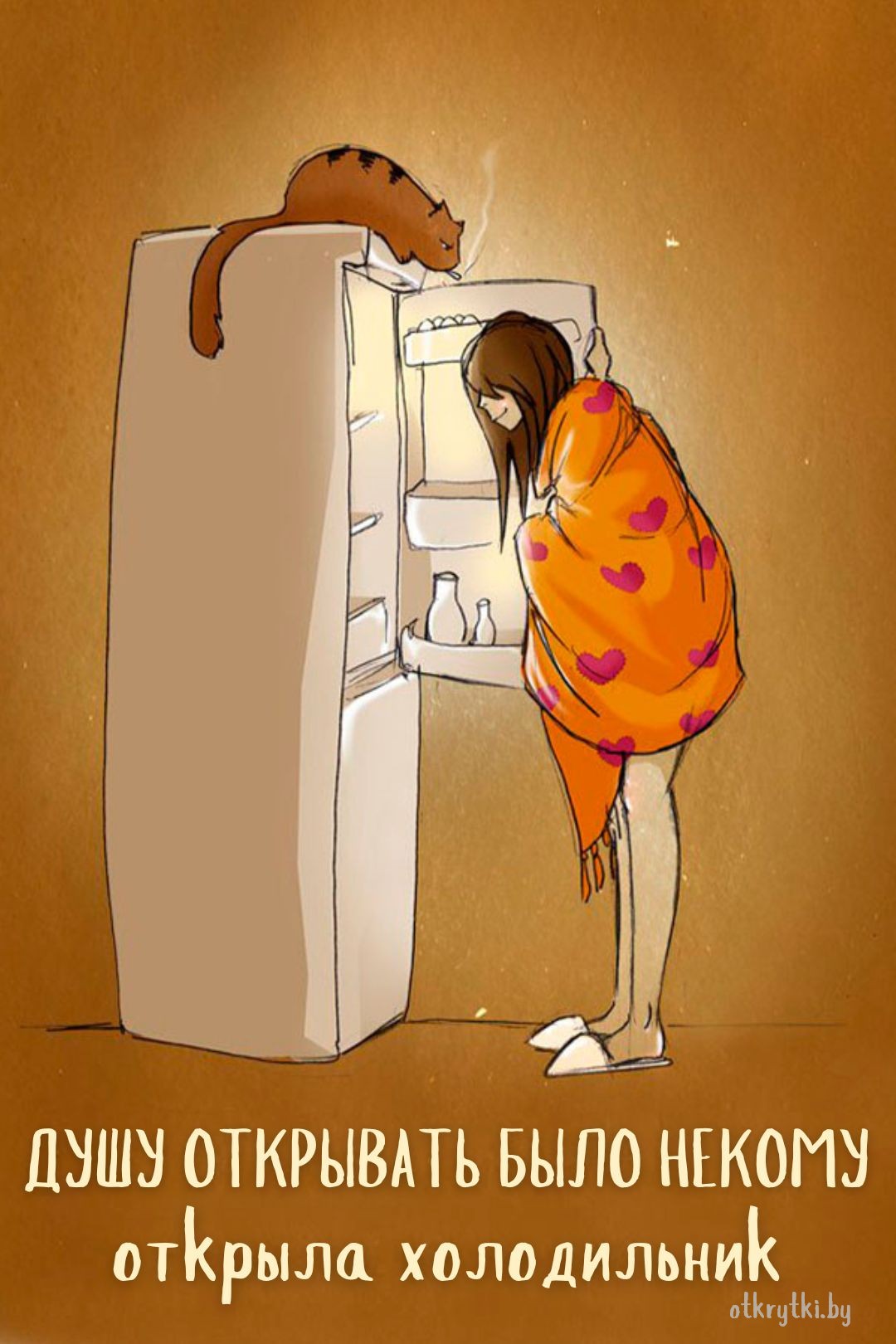 Открытка про душу и холодильник