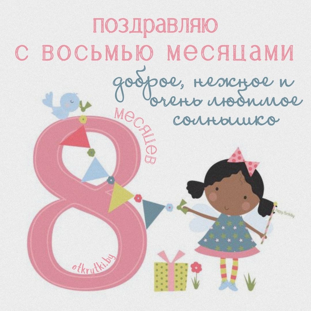 Открытки с днем рождения на 8 МЕСЯЦЕВ с поздравлениями родителям малыша