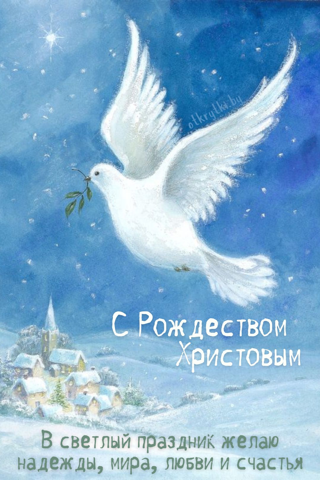 Открытка с Рождеством Христовым и голубем