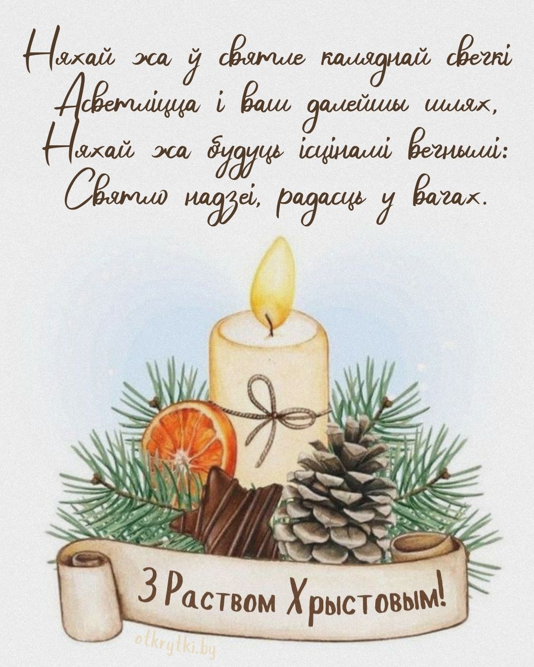 Открытка с Рождеством Христовым на белорусском языке