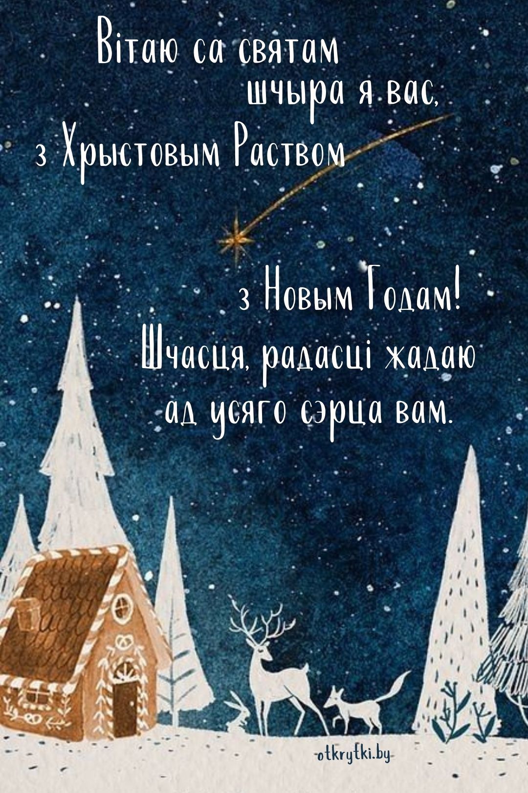 Открытка с Рождеством на белорусском языке