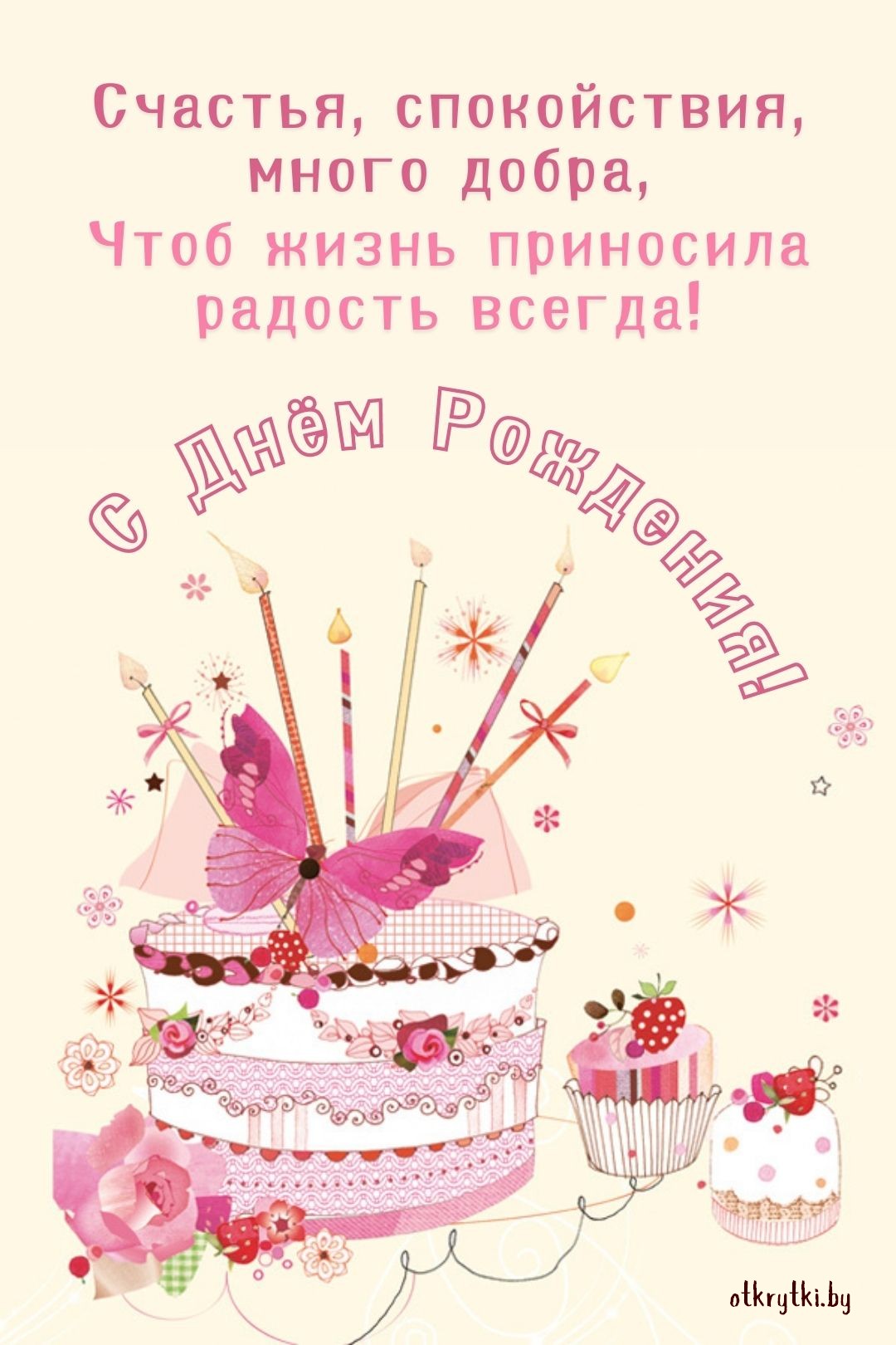 Открытка с тортом на день рождения с текстом