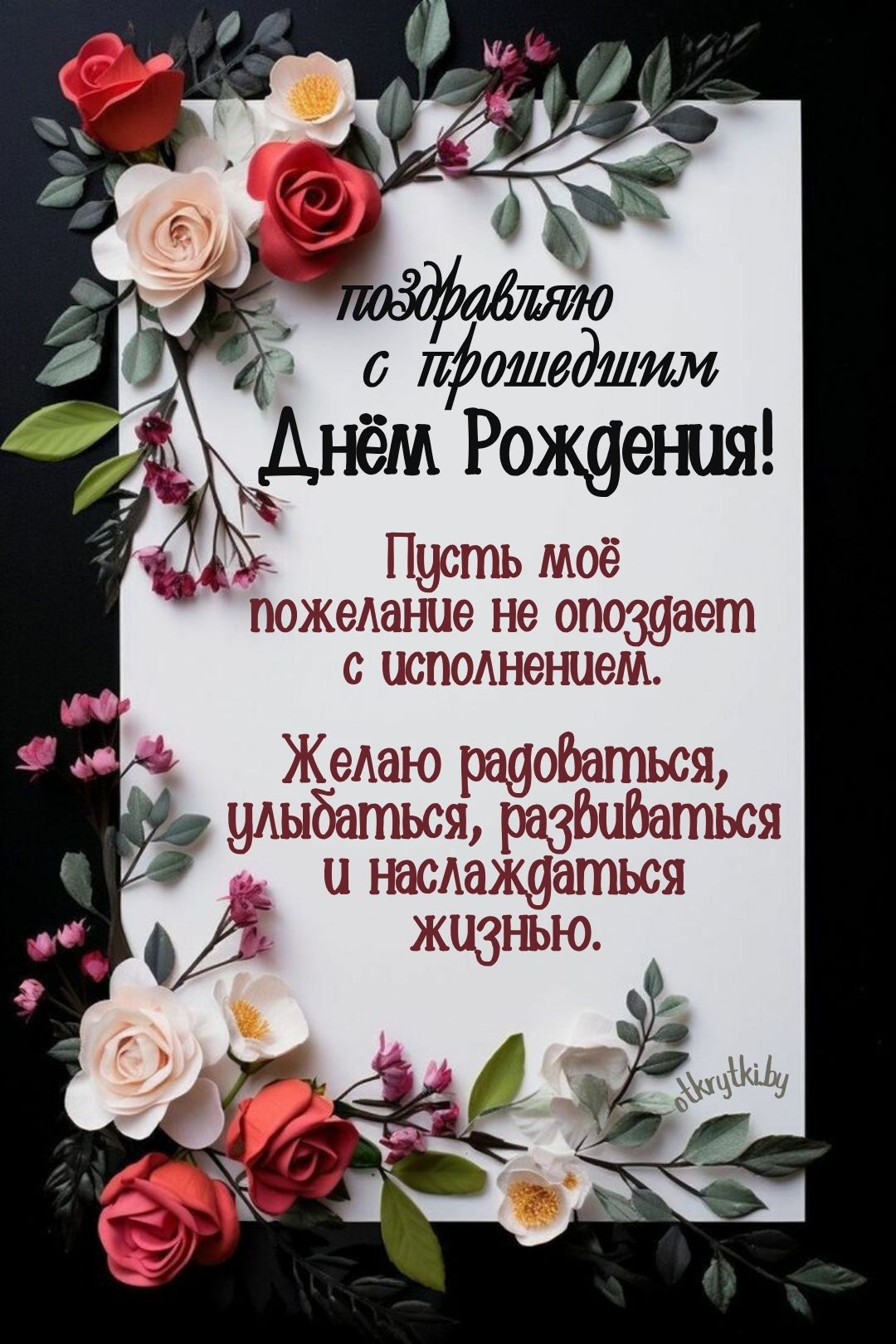 Поздравления с прошедшим днем рождения 💐 – бесплатные пожелания на Pozdravim