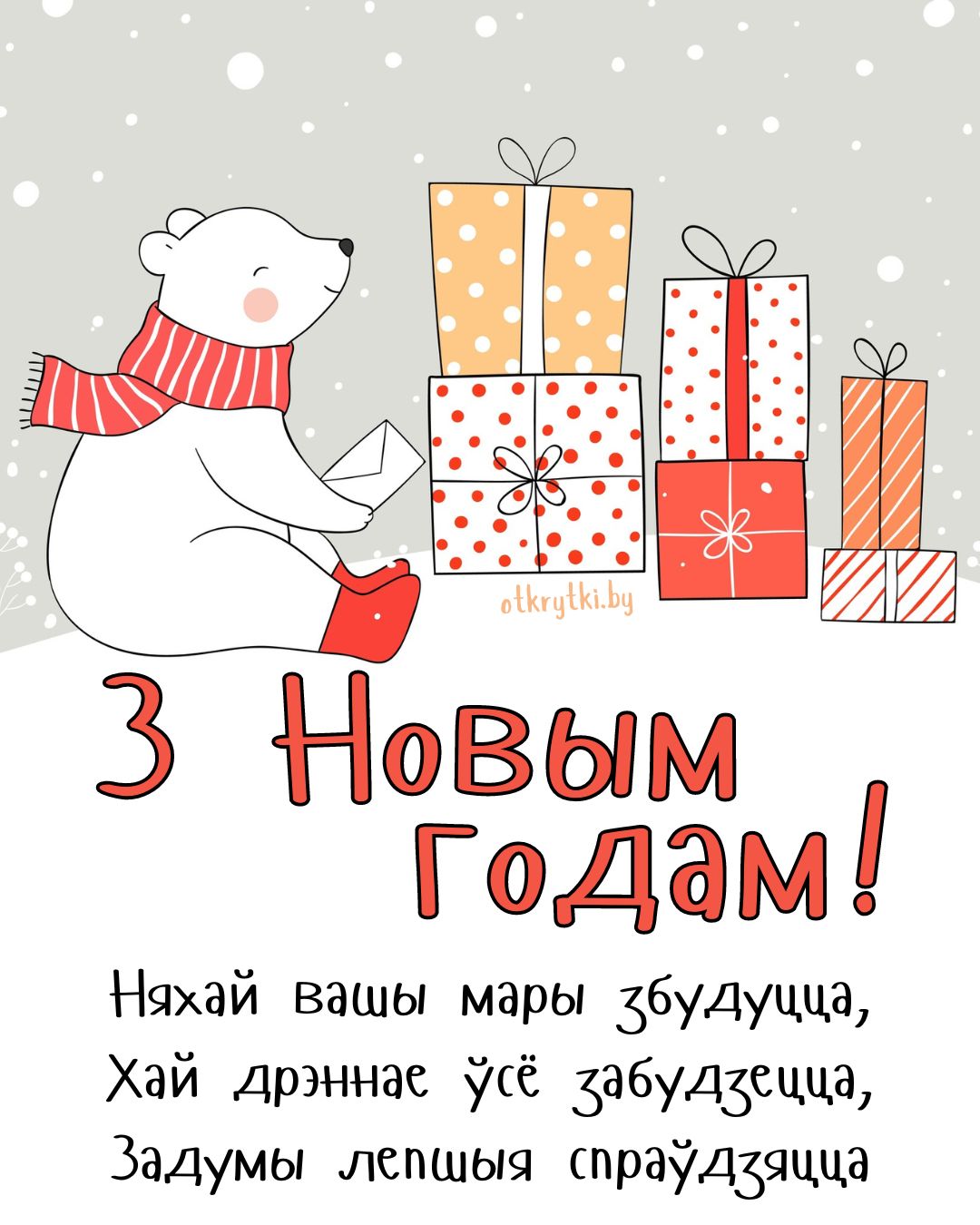 Поздравительная открытка с Новым годом на белорусском языке