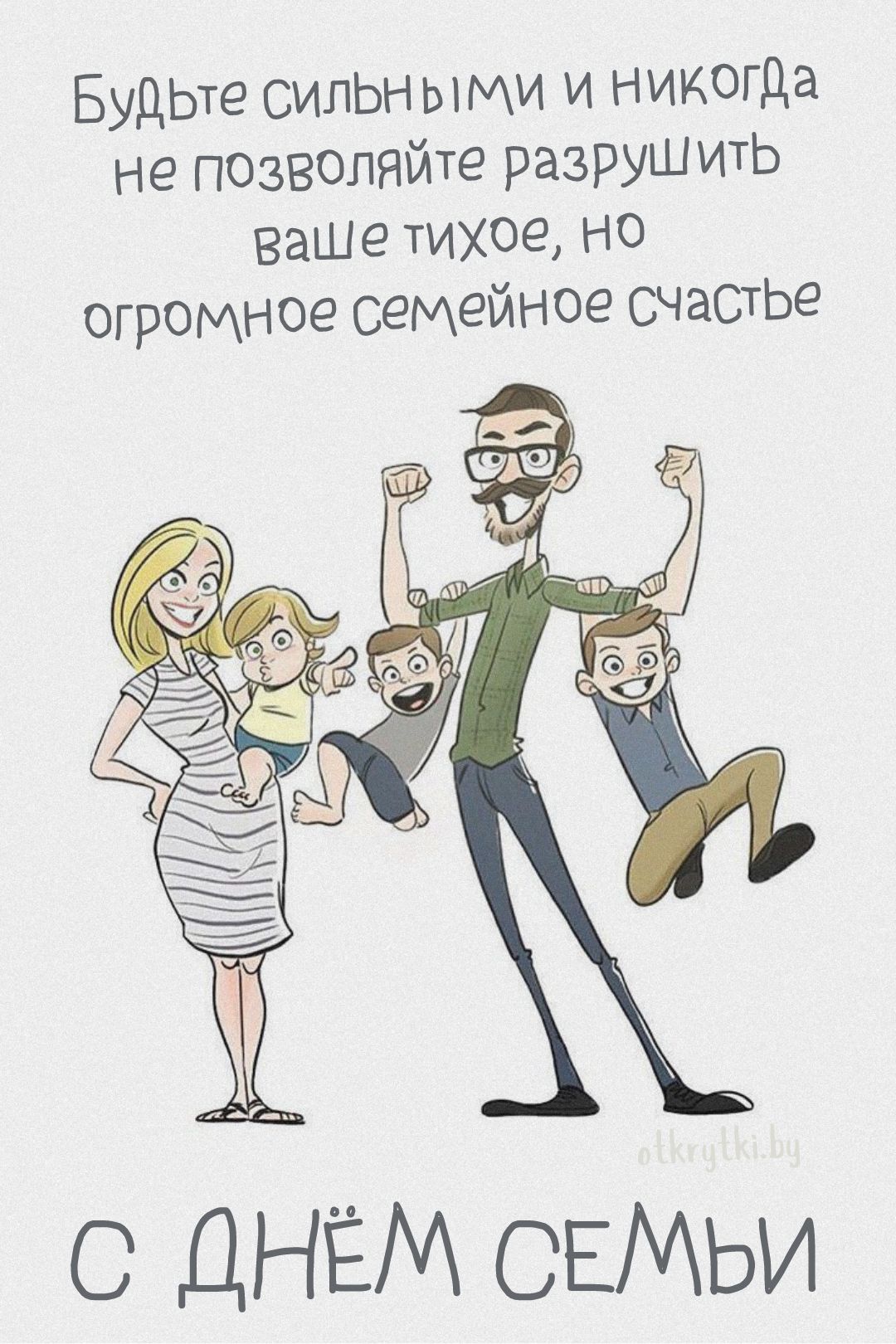 Прикольная открытка с Днем семьи