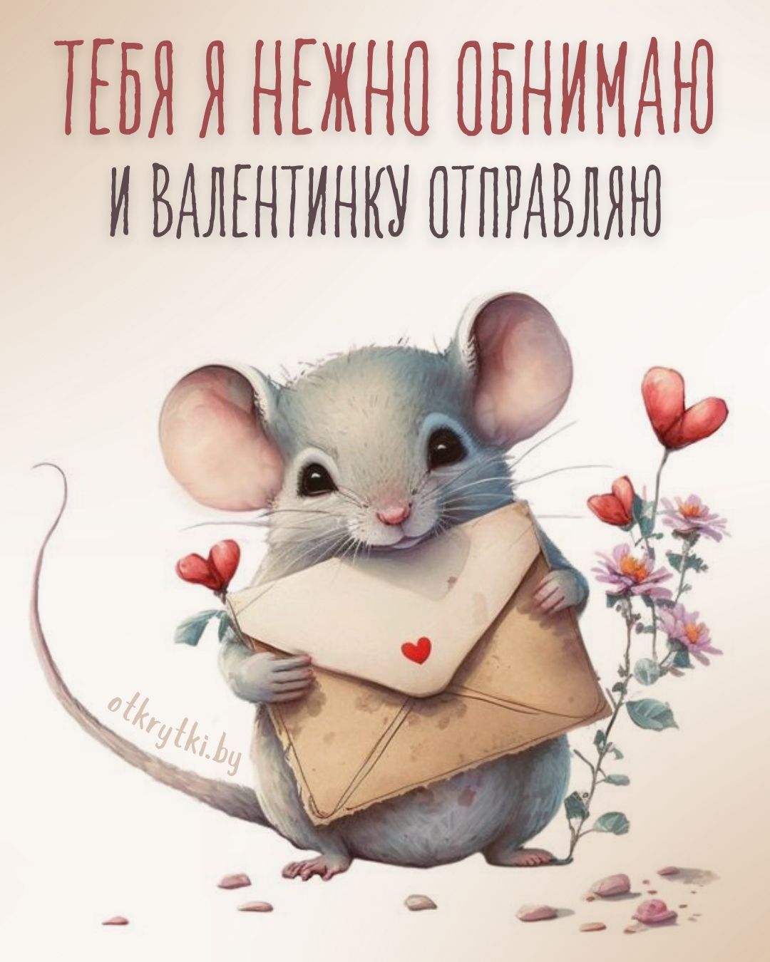 Стильная открытка с Днем Всех Влюбленных