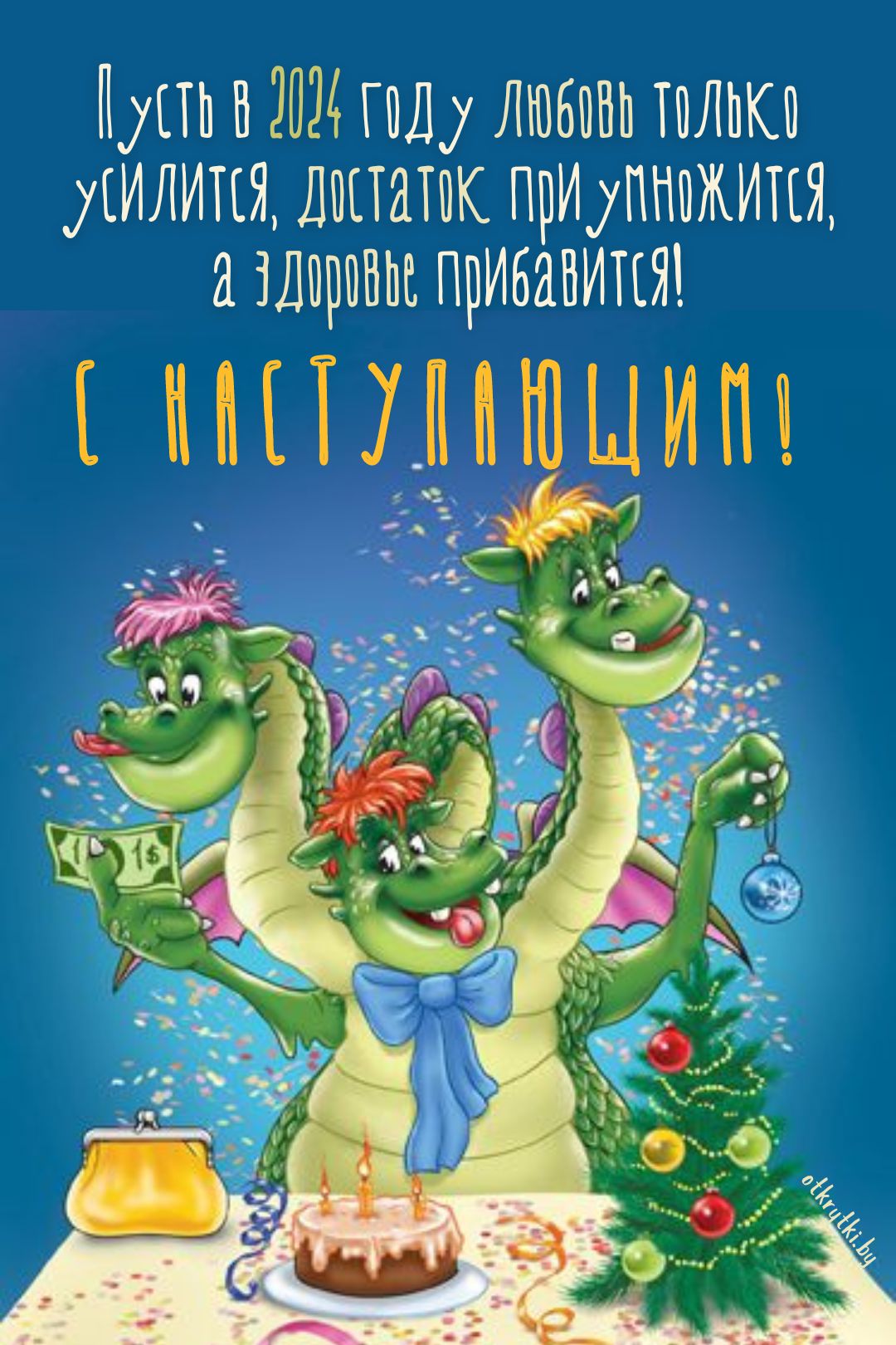 Веселая открытка с Новым годом с драконом