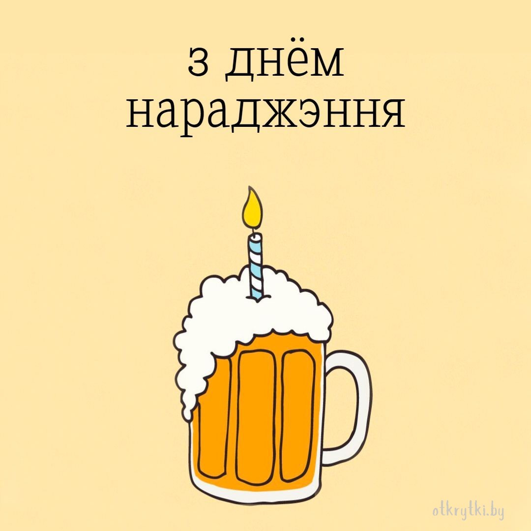 Виртуальная открытка с днем рождения на белорусском языке