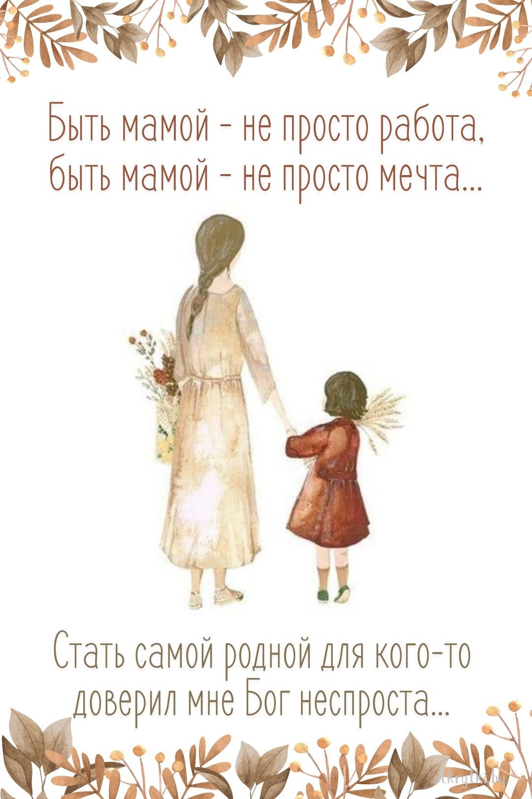 Виртуальная открытка с надписями про маму