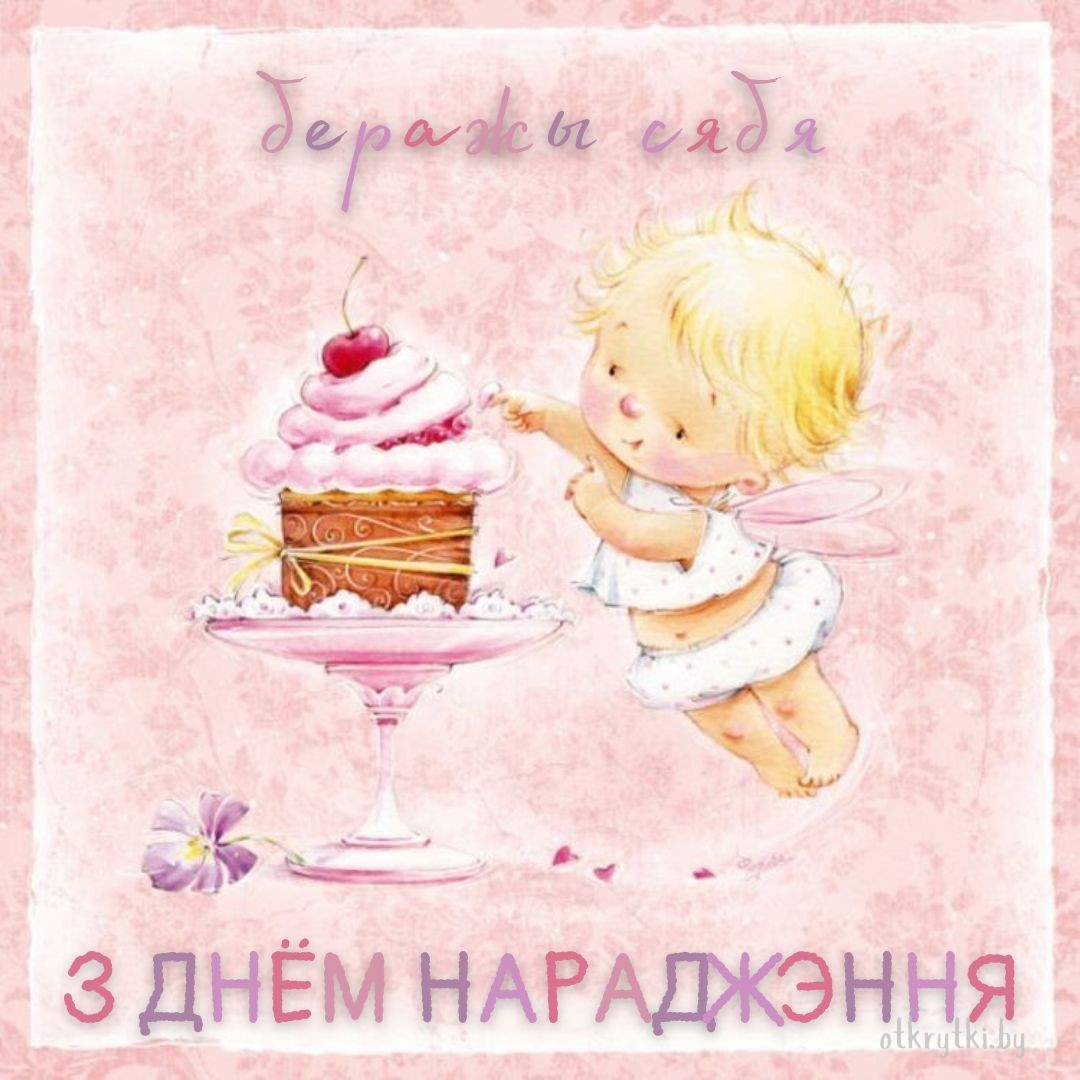 Яркая открытка с днем рождения на белорусском языке