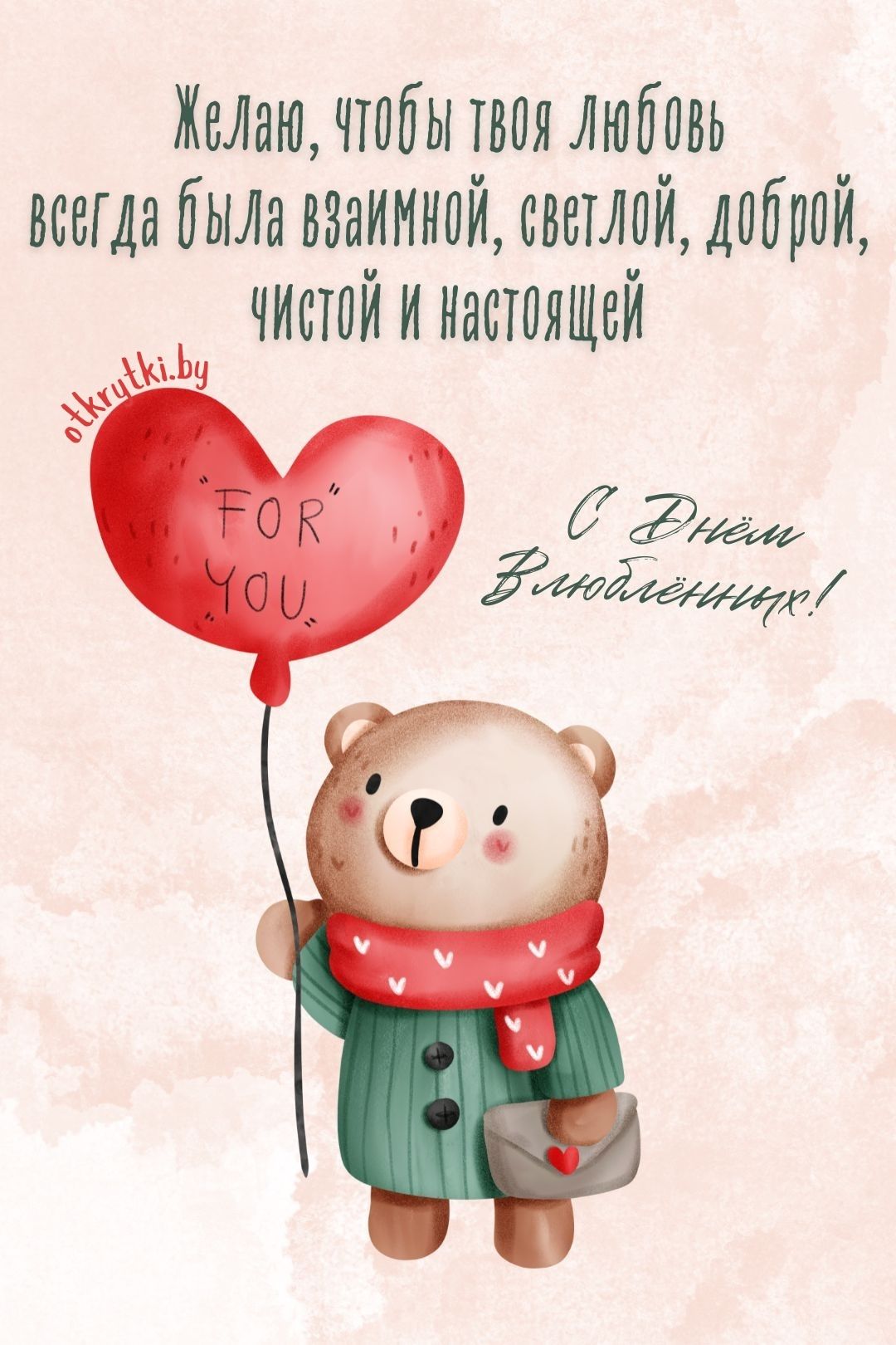 Замечательная открытка с Днем Святого Валентина
